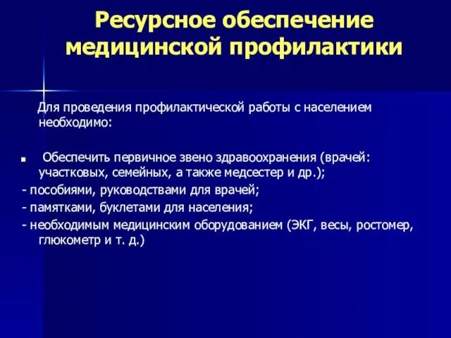 Ресурсное обеспечение медицинской профилактики Для проведения профилактической работы с населением