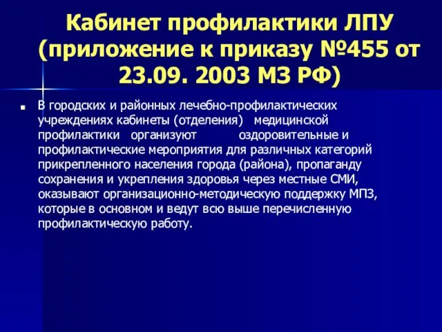 Кабинет профилактики ЛПУ (приложение к приказу №455 от 23.09. 2003