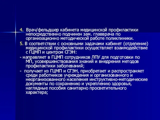 4. Врач/фельдшер кабинета медицинской профилактики непосредственно подчинен зам. главврача по