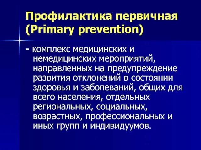 Профилактика первичная (Primary prevention) - комплекс медицинских и немедицинских мероприятий,