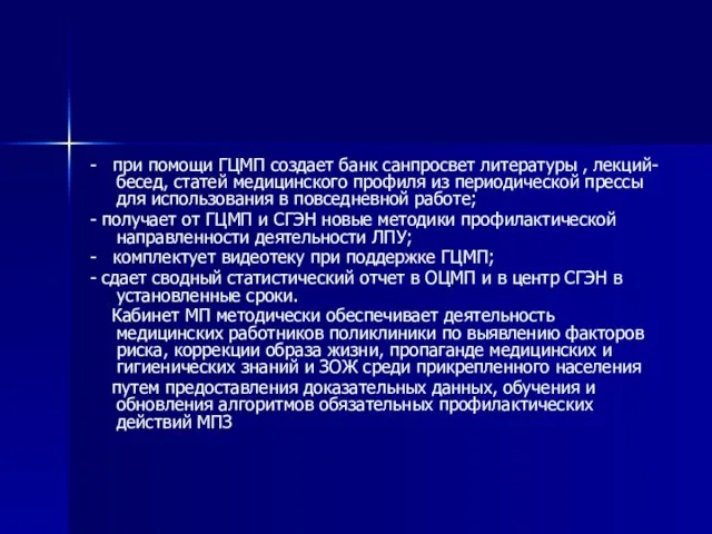 - при помощи ГЦМП создает банк санпросвет литературы , лекций-бесед,