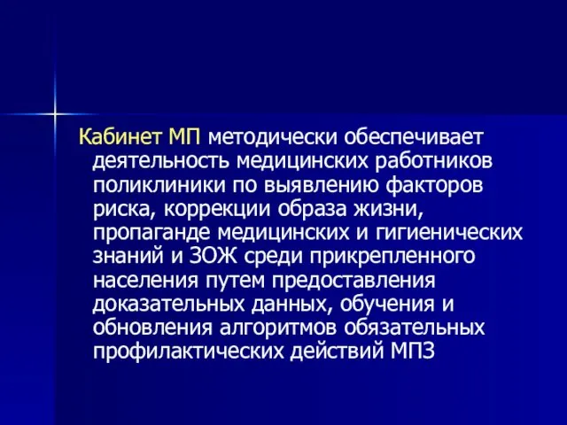 Кабинет МП методически обеспечивает деятельность медицинских работников поликлиники по выявлению