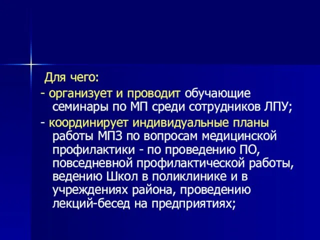 Для чего: - организует и проводит обучающие семинары по МП