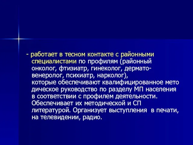 - работает в тесном контакте с районными специалистами по профилям