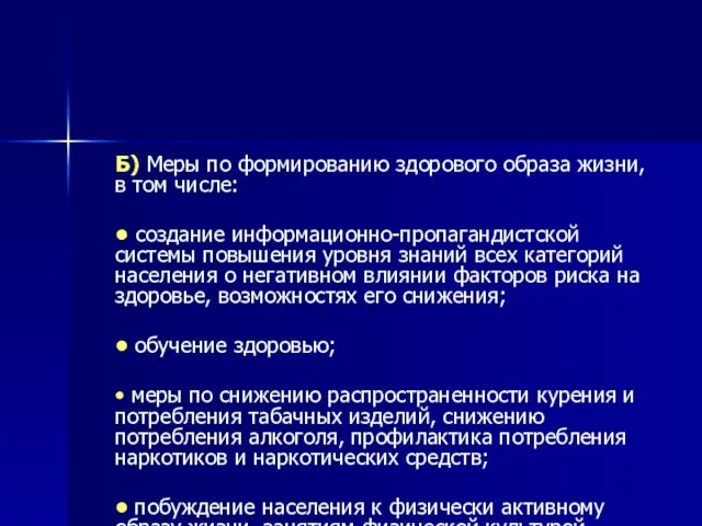 Б) Меры по формированию здорового образа жизни, в том числе: