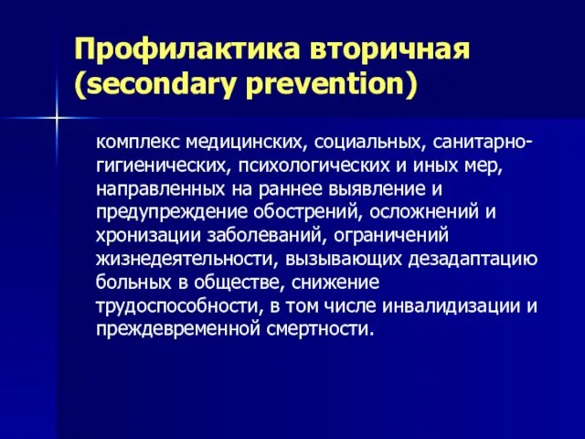 Профилактика вторичная (sесondary prevention) комплекс медицинских, социальных, санитарно-гигиенических, психологических и