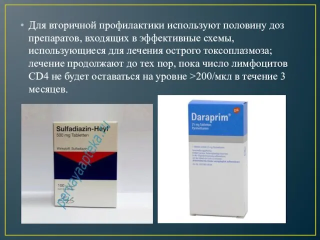 Для вторичной профилактики используют половину доз препаратов, входящих в эффективные