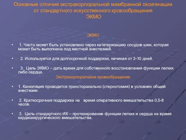 Основные отличия экстракорпоральной мембранной оксигенации от стандартного искусственного кровообращения ЭКМО