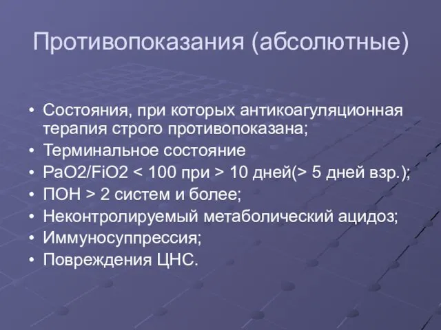 Противопоказания (абсолютные) Состояния, при которых антикоагуляционная терапия строго противопоказана; Терминальное