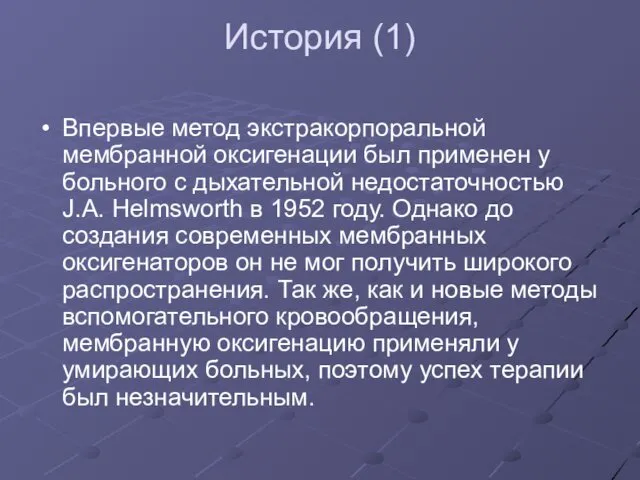 История (1) Впервые метод экстракорпоральной мембранной оксигенации был применен у