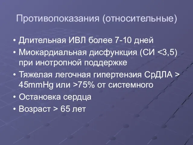 Противопоказания (относительные) Длительная ИВЛ более 7-10 дней Миокардиальная дисфункция (СИ