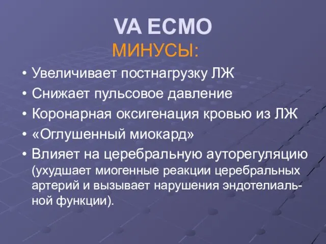 VA ECMO МИНУСЫ: Увеличивает постнагрузку ЛЖ Снижает пульсовое давление Коронарная