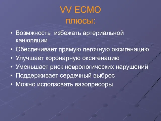 VV ECMO плюсы: Возмжность избежать артериальной канюляции Обеспечивает прямую легочную