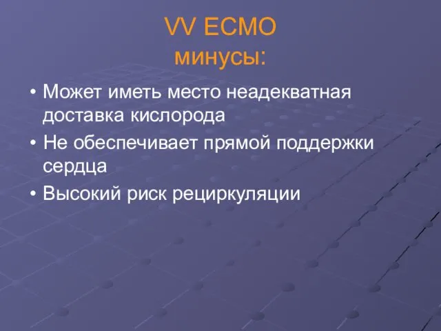 VV ECMO минусы: Может иметь место неадекватная доставка кислорода Не