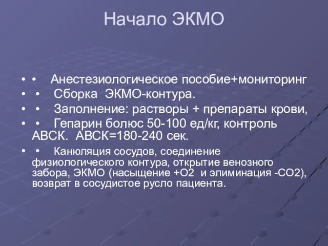 Начало ЭКМО • Анестезиологическое пособие+мониторинг • Сборка ЭКМО-контура. • Заполнение: