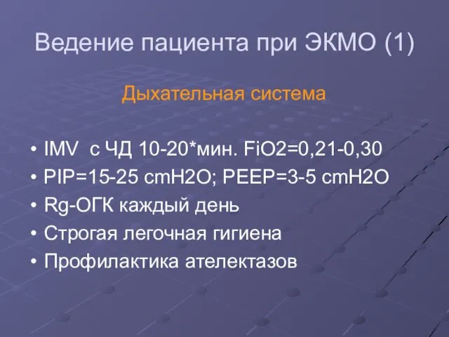 Ведение пациента при ЭКМО (1) Дыхательная система IMV с ЧД