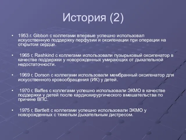 История (2) 1953 г. Gibbon с коллегами впервые успешно использовал
