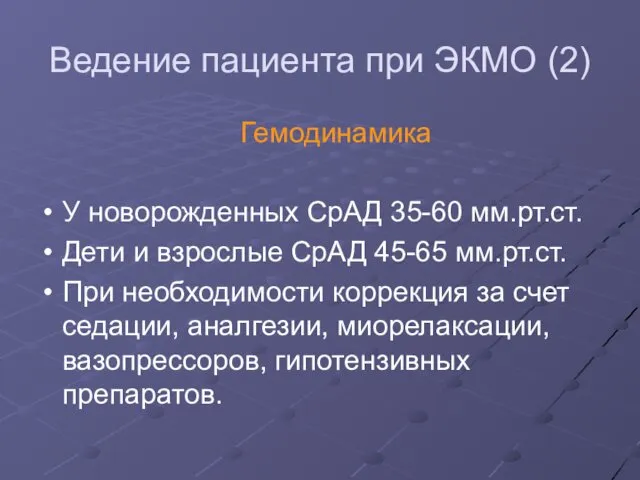 Ведение пациента при ЭКМО (2) Гемодинамика У новорожденных СрАД 35-60