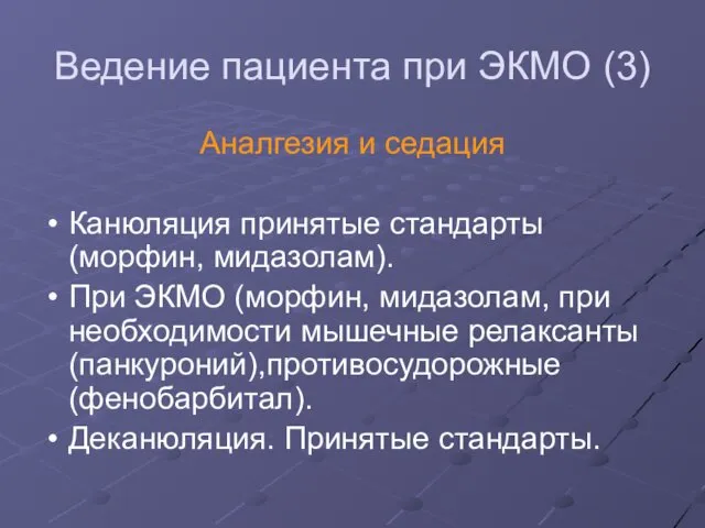 Ведение пациента при ЭКМО (3) Аналгезия и седация Канюляция принятые