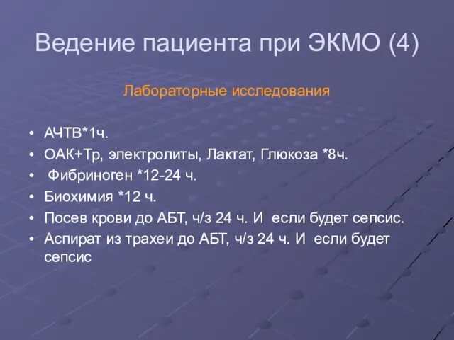 Ведение пациента при ЭКМО (4) Лабораторные исследования АЧТВ*1ч. ОАК+Тр, электролиты,