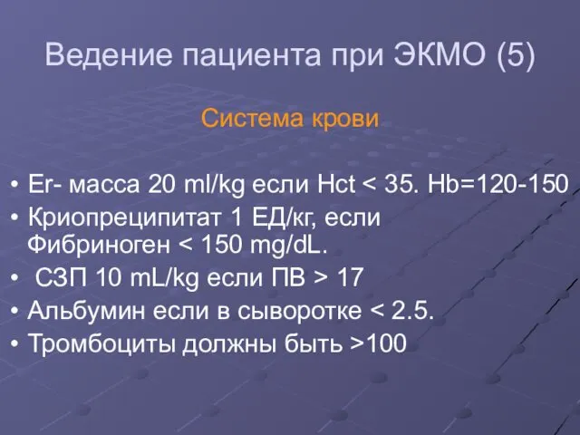 Ведение пациента при ЭКМО (5) Система крови Er- масса 20