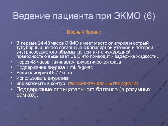 Ведение пациента при ЭКМО (6) Водный баланс В первые 24-48