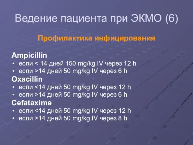 Ведение пациента при ЭКМО (6) Профилактика инфицирования Ampicillin если если