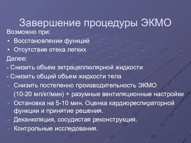 Завершение процедуры ЭКМО Возможно при: Восстановлении функций Отсутствие отека легких