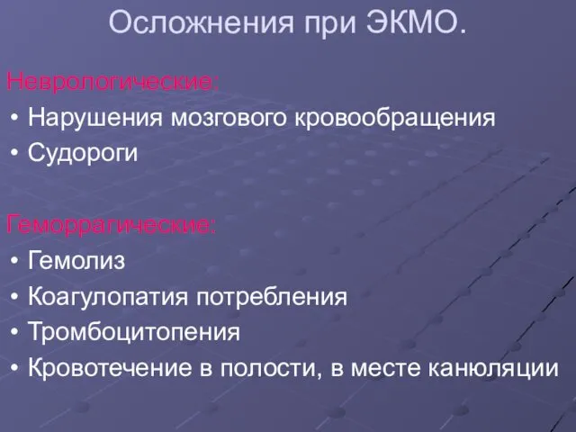 Осложнения при ЭКМО. Неврологические: Нарушения мозгового кровообращения Судороги Геморрагические: Гемолиз