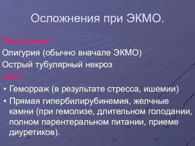 Осложнения при ЭКМО. Ренальные: Олигурия (обычно вначале ЭКМО) Острый тубулярный