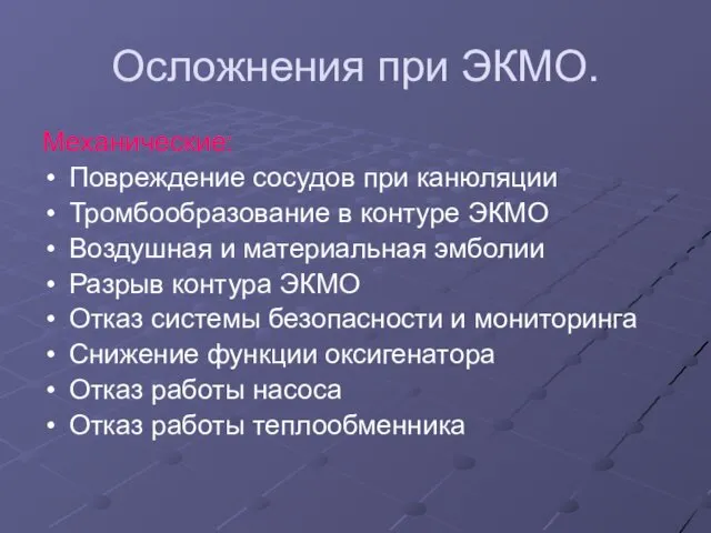 Осложнения при ЭКМО. Механические: Повреждение сосудов при канюляции Тромбообразование в