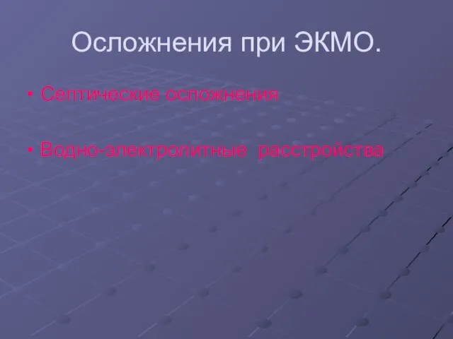 Осложнения при ЭКМО. Септические осложнения Водно-электролитные расстройства