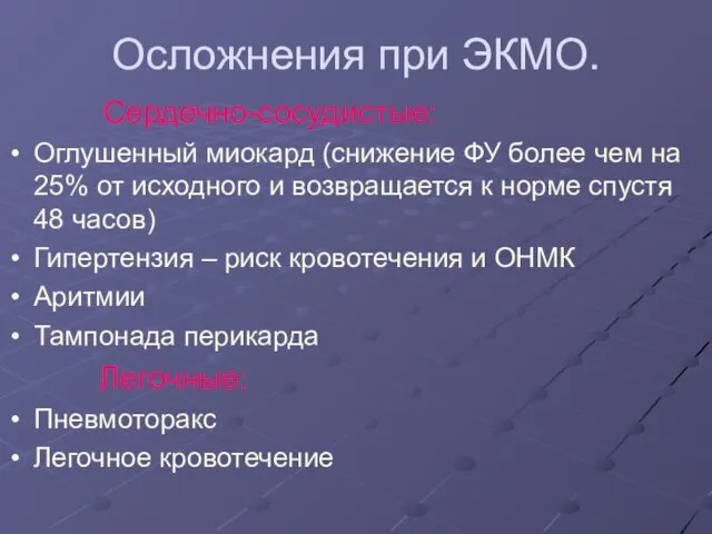 Осложнения при ЭКМО. Сердечно-сосудистые: Оглушенный миокард (снижение ФУ более чем