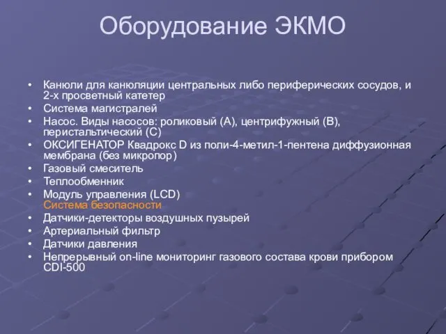 Оборудование ЭКМО Канюли для канюляции центральных либо периферических сосудов, и