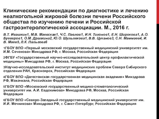 Клинические рекомендации по диагностике и лечению неалкогольной жировой болезни печени