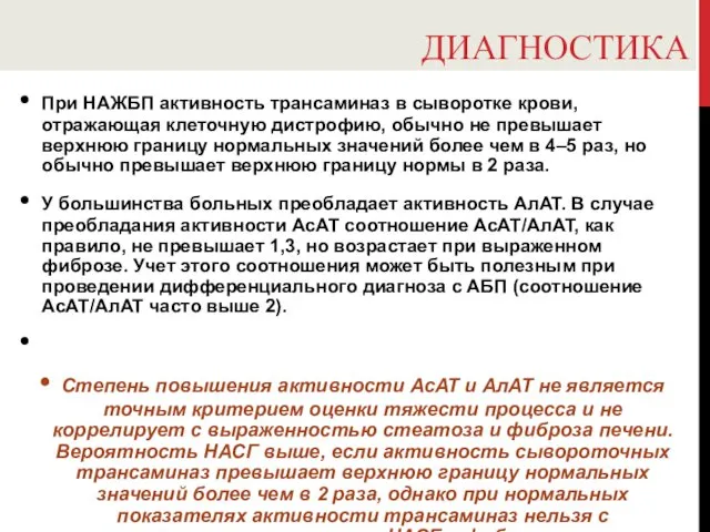 ДИАГНОСТИКА При НАЖБП активность трансаминаз в сыворотке крови, отражающая клеточную