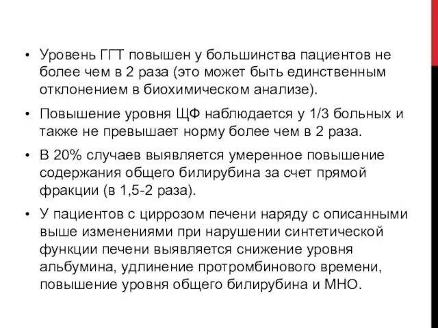 Уровень ГГТ повышен у большинства пациентов не более чем в