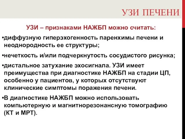 УЗИ ПЕЧЕНИ УЗИ – признаками НАЖБП можно считать: диффузную гиперэхогенность