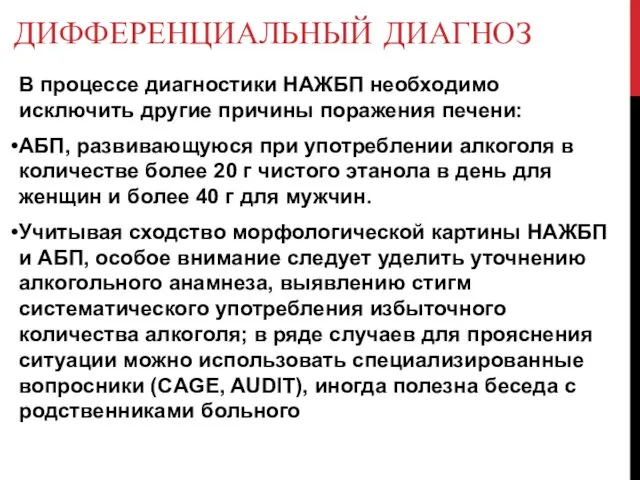 ДИФФЕРЕНЦИАЛЬНЫЙ ДИАГНОЗ В процессе диагностики НАЖБП необходимо исключить другие причины