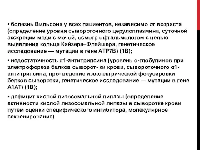 • болезнь Вильсона у всех пациентов, независимо от возраста (определение