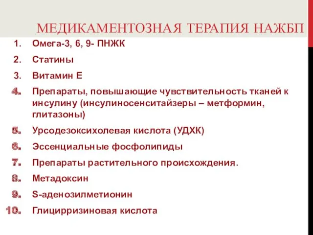 МЕДИКАМЕНТОЗНАЯ ТЕРАПИЯ НАЖБП Омега-3, 6, 9- ПНЖК Статины Витамин Е