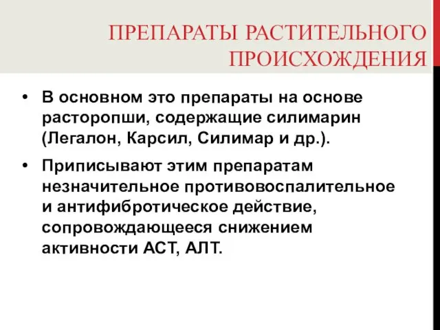 ПРЕПАРАТЫ РАСТИТЕЛЬНОГО ПРОИСХОЖДЕНИЯ В основном это препараты на основе расторопши,