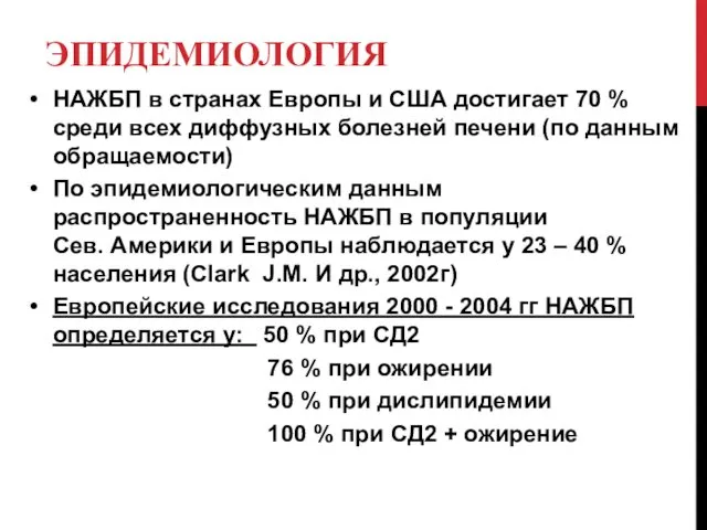 ЭПИДЕМИОЛОГИЯ НАЖБП в странах Европы и США достигает 70 %