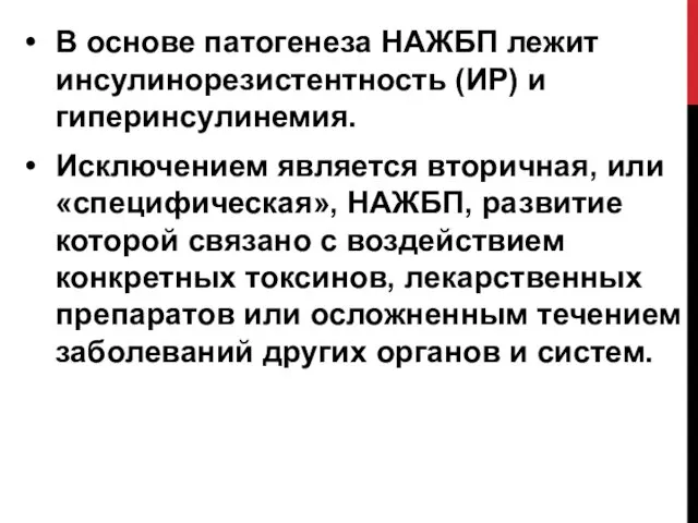 В основе патогенеза НАЖБП лежит инсулинорезистентность (ИР) и гиперинсулинемия. Исключением