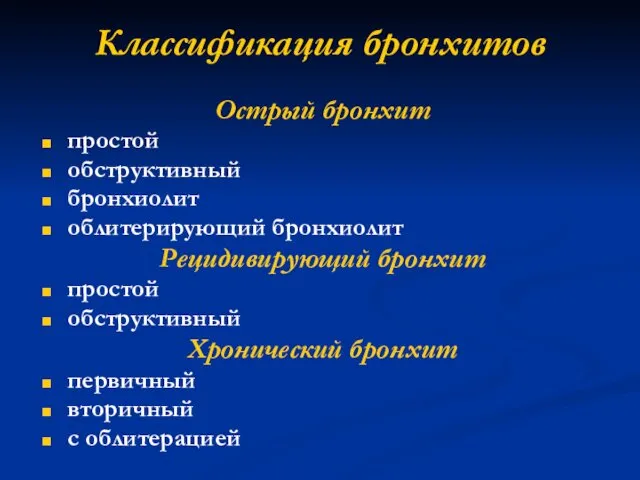 Классификация бронхитов Острый бронхит простой обструктивный бронхиолит облитерирующий бронхиолит Рецидивирующий