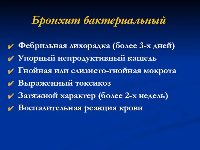 Бронхит бактериальный Фебрильная лихорадка (более 3-х дней) Упорный непродуктивный кашель