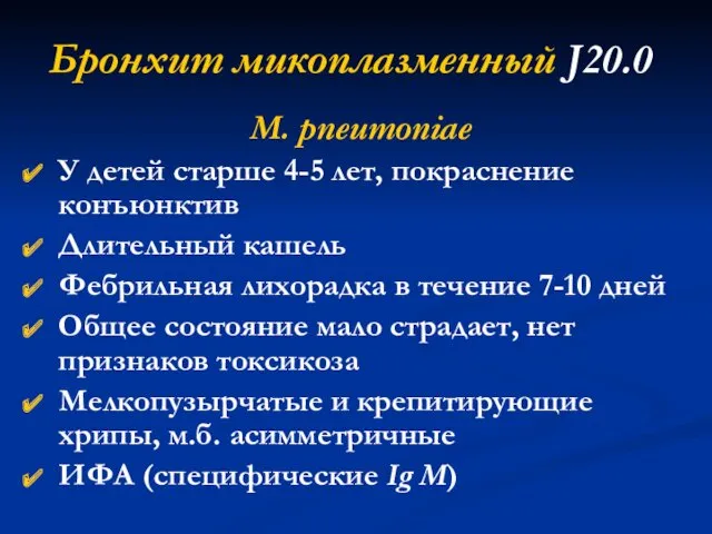 Бронхит микоплазменный J20.0 M. pneumoniae У детей старше 4-5 лет,