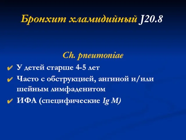 Бронхит хламидийный J20.8 Ch. pneumoniae У детей старше 4-5 лет