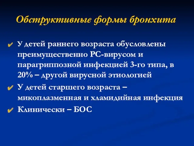 Обструктивные формы бронхита У детей раннего возраста обусловлены преимущественно РС-вирусом