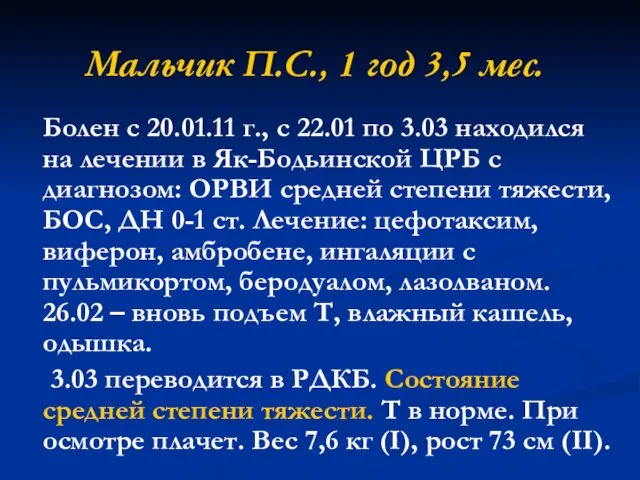 Мальчик П.С., 1 год 3,5 мес. Болен с 20.01.11 г.,